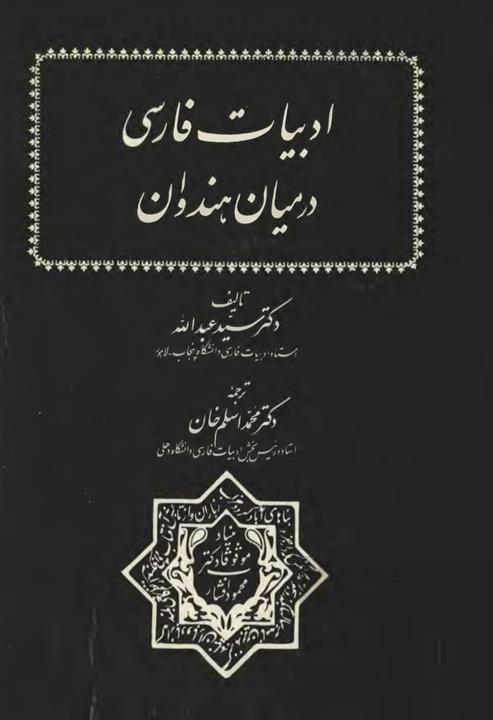کتاب ادبیات فارسی در میان هندوان